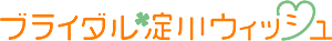 ブライダル淀川ウィッシュ