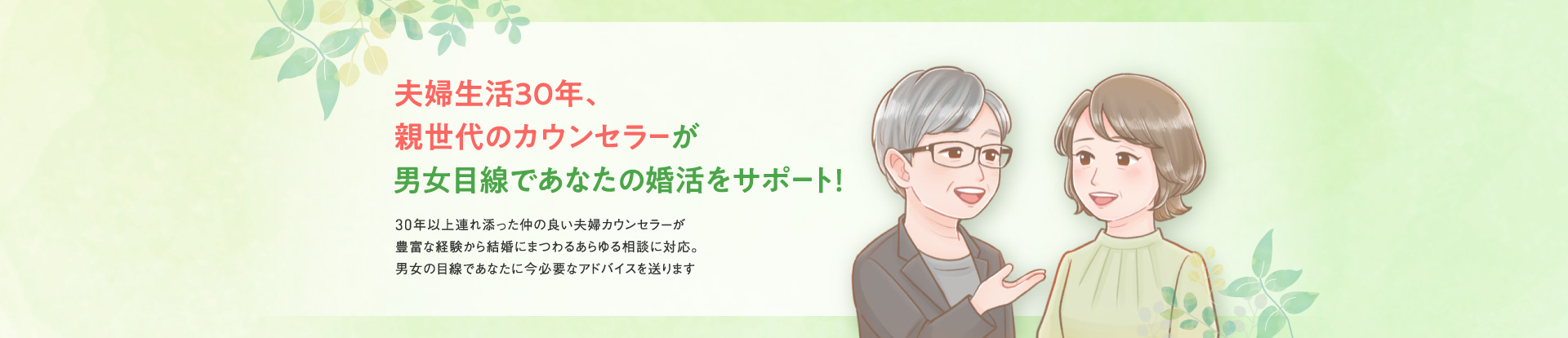 夫婦生活30年、親世代のカウンセラーが男女目線であなたの婚活をサポート