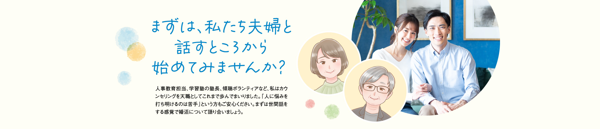 まずは私たち夫婦と話すところから始めてみませんか？