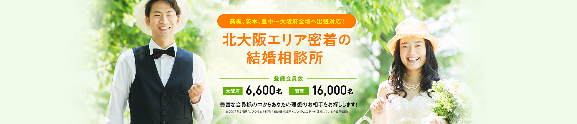 高槻、茨木、豊中～大阪府全域へ出張対応！北大阪エリア密着の結婚相談所