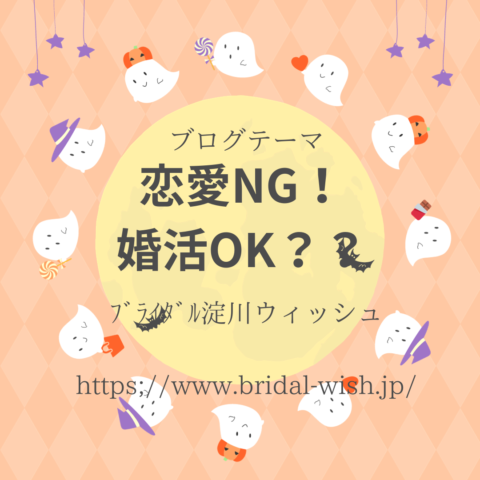 恋愛NG！婚活OK？？