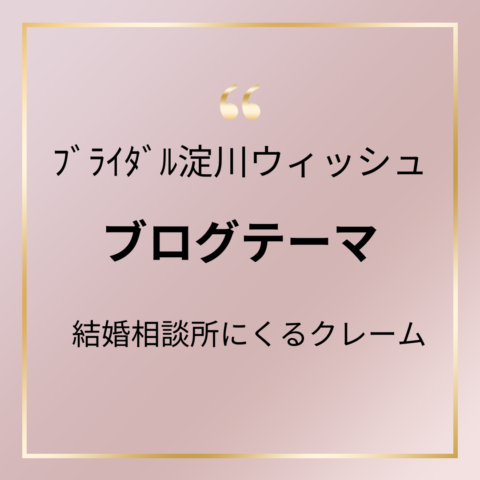 結婚相談所にくるクレーム