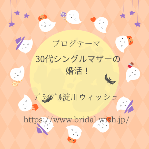 30代シングルマザーの婚活！