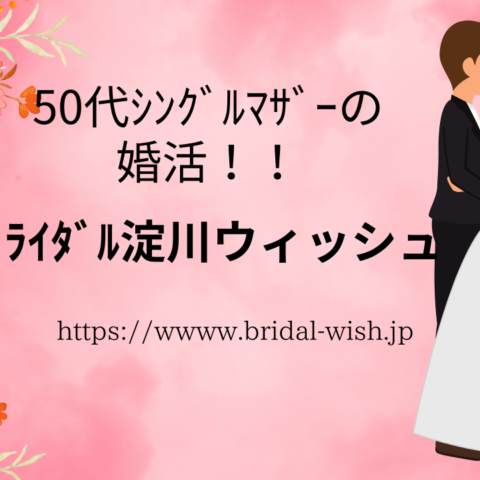 50代シングルマザーの婚活！！