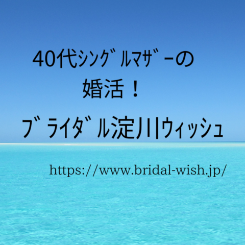 40代シングルマザーの婚活！