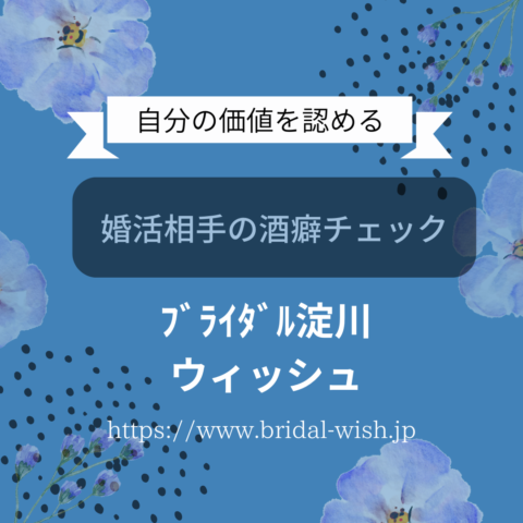 婚活相手の酒癖チェック