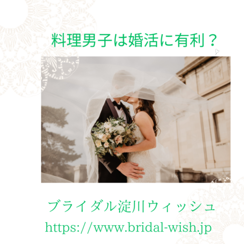 料理男子は婚活に有利？