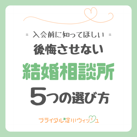 後悔させない結婚相談所の選び方