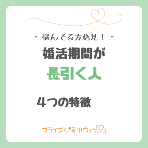 婚活期間が長引く人