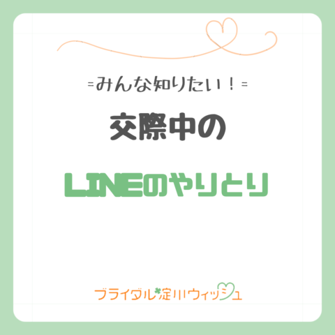 LINEのやりとり