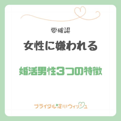 女性に嫌われる婚活男性３つの特徴