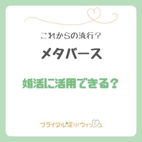 メタバース婚活って？