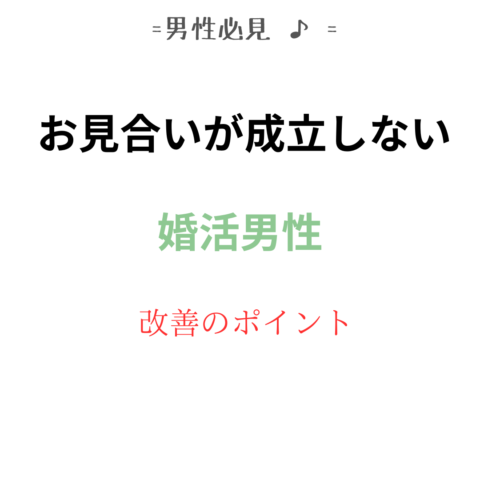 お見合いが決まらない男性