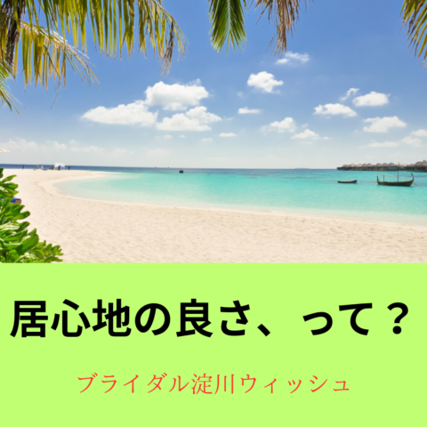 居心地の良さとは？