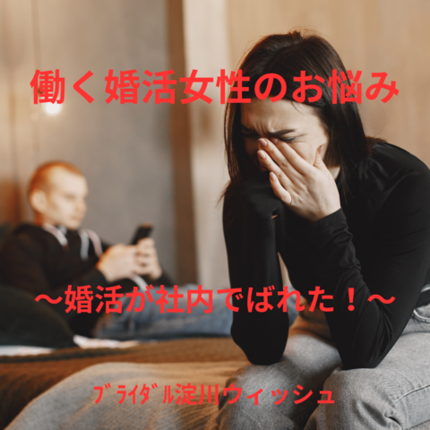 婚活してることが社内にばれた！