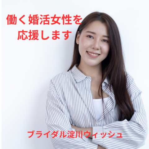 婚活だけじゃない！あなたの人生を丸ごと応援する相談所