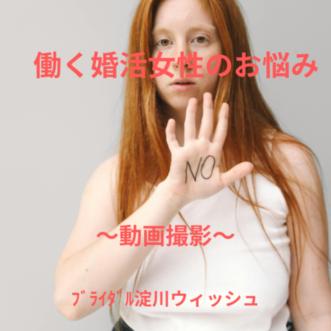 働く婚活女性のお悩み