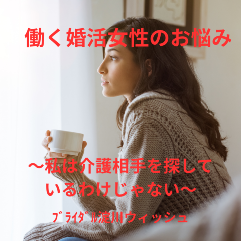 「私は介護相手を探しているわけじゃない」～働く婚活女性の本音