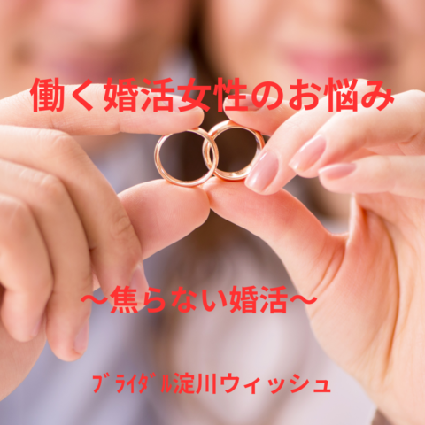 焦らせない婚活を、あなたに。