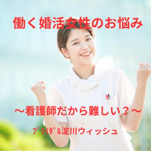 看護師だから婚活が難しい？誤解されやすい“強い女性”の本音とは