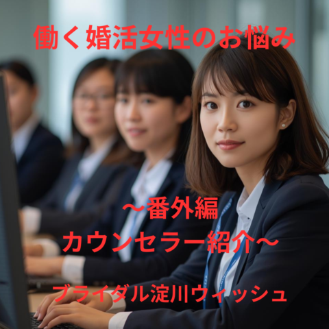 元・塾長カウンセラーの婚活作戦会議。あなたの未来、一緒に描きませんか？