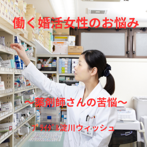 【働く婚活女性シリーズ｜薬剤師編】