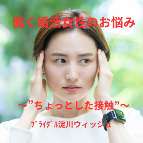 その“ちょっとした接触”、もしかしたら相手を傷つけているかもしれません