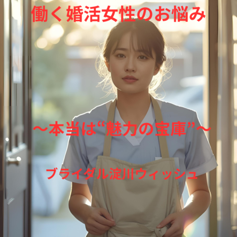 職場では頼られているのに、婚活になると自信がなくなる…