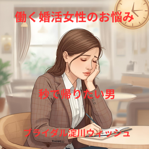 シリーズ番外編｜多忙な婚活女性が感じる「時間のムダだった…」男性の特徴とその理由