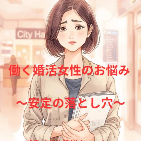 働く婚活女性シリーズ④ 公務員女性編