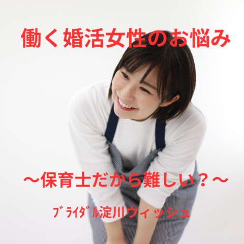 「保育士だから婚活が難しい？」誤解をチャンスに変える方法