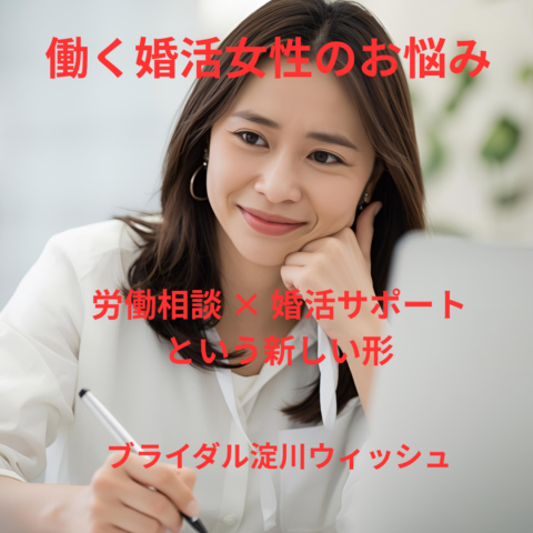 働く婚活女性へ】 婚活の悩みは、仕事の悩みとつながっている。 ― 労働相談×婚活サポートで、あなたを守ります ―