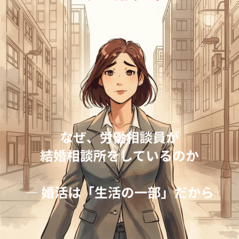 なぜ、働く女性の婚活はうまくいかなくなるのか～労働相談の現場で見てきた現実と、私たちの原点～