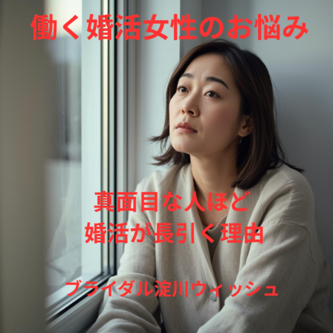 真面目に考えているのに、なぜ婚活が進まないのか？