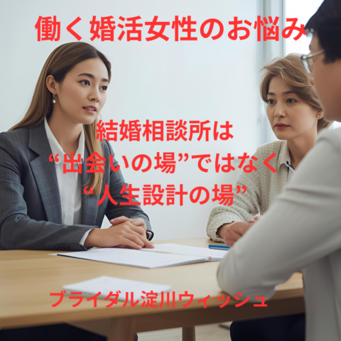 その婚活、本当に「結婚」が目的ですか？ ― 無料相談でお断りした、ある男性の話 ―
