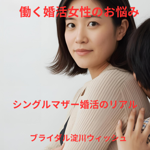 働く婚活女性のお悩み～シングルマザー婚活編～