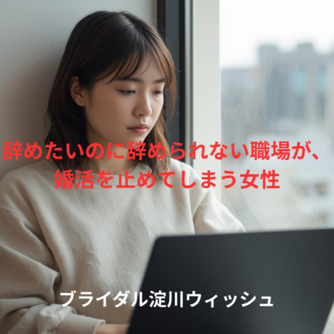 辞めたいのに辞められない職場が、婚活を止めてしまう理由