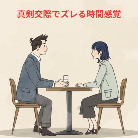 決断できない男性・急ぎすぎる女性