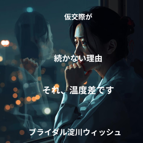 仮交際が続かない本当の理由｜条件ではなく“温度差”が原因です