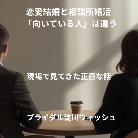 恋愛結婚と相談所婚活の違い？現場で感じる“向き・不向き”の話