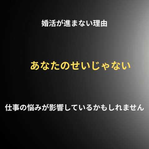 婚活がうまくいかない本当の理由｜仕事の悩みを抱えたままでは進まない
