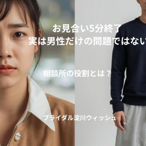お見合い5分で終了…実は“男性だけの問題”ではありません