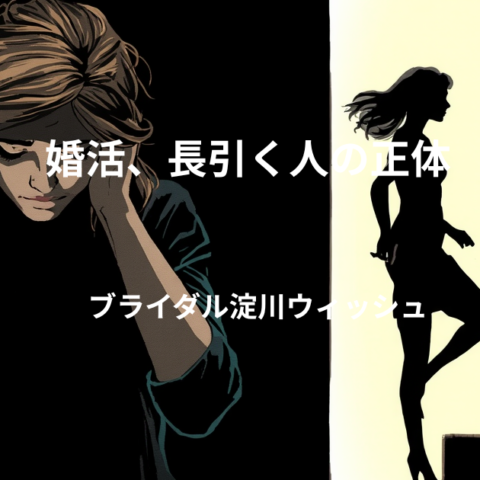 婚活が長引く人、実はこれやってます｜無意識のNG行動5選