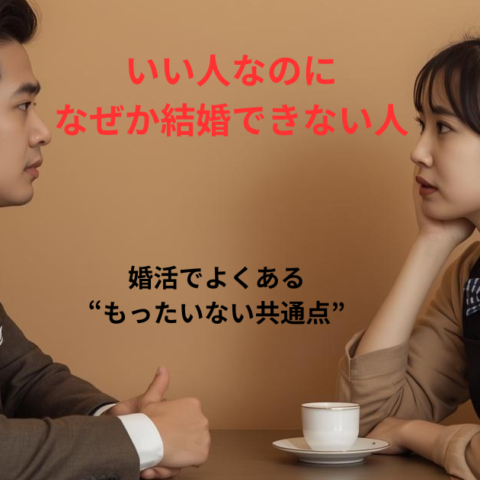 いい人なのに結婚できない人の特徴｜婚活でよくある“もったいない共通点”