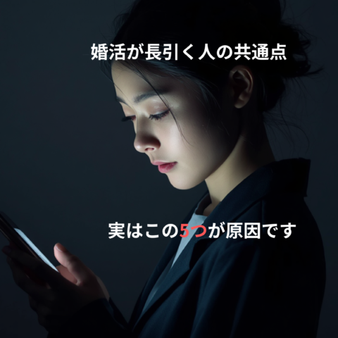 婚活が長引く人の共通点5つ｜結婚相談所で実際によくあるケース