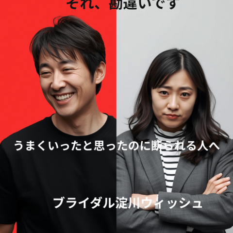 お見合い後にお断りされる5つの理由と改善方法