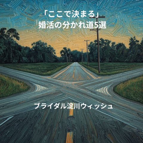 婚活がうまくいく人は“ここで決めている”5つの瞬間