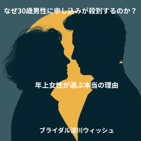 年下男性に惹かれる女性が急増中。その理由を現場データから解説します