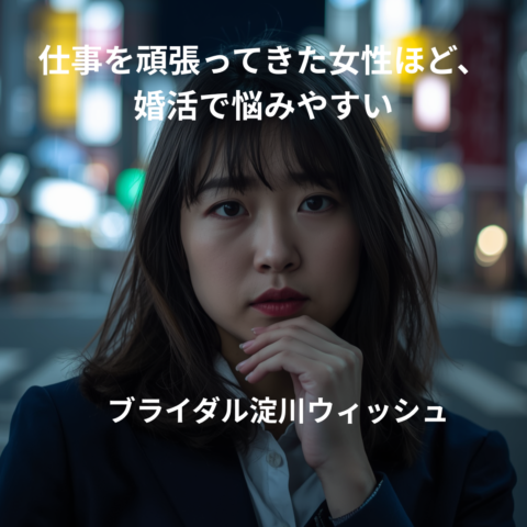 仕事を頑張ってきた女性ほど、婚活で苦戦する理由