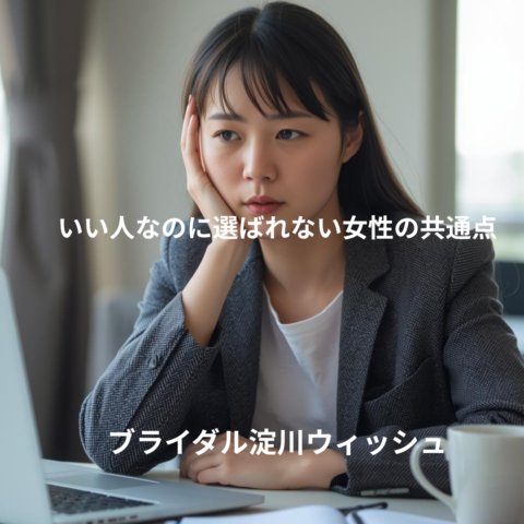 婚活で“いい人なのに選ばれない女性”の共通点